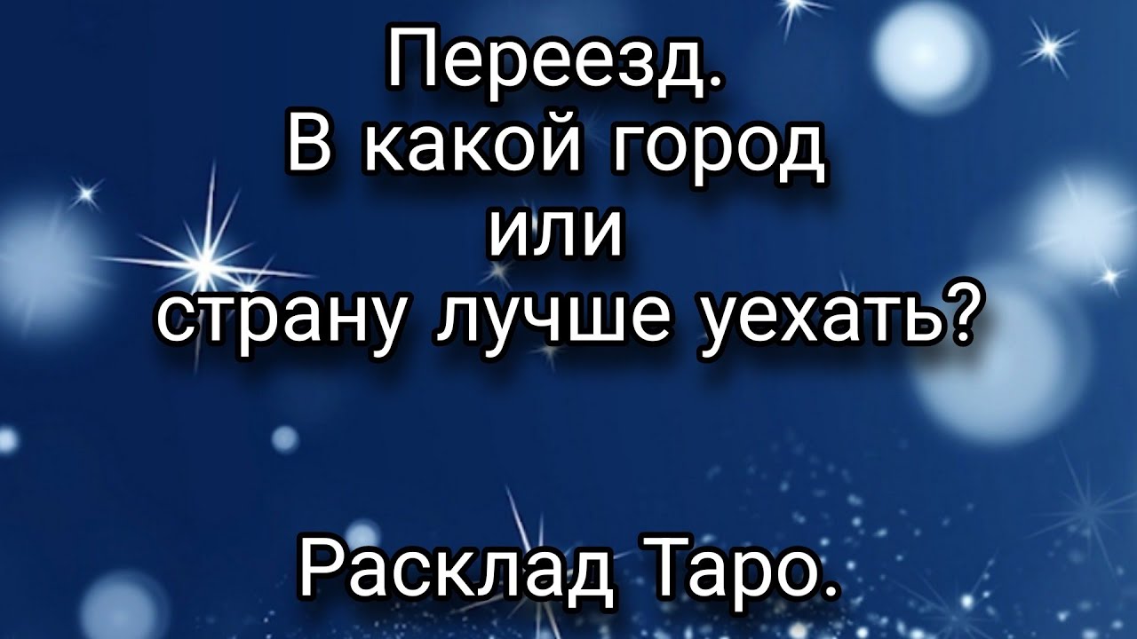 Переезд. В какой город или страну лучше уехать? Расклад Таро.