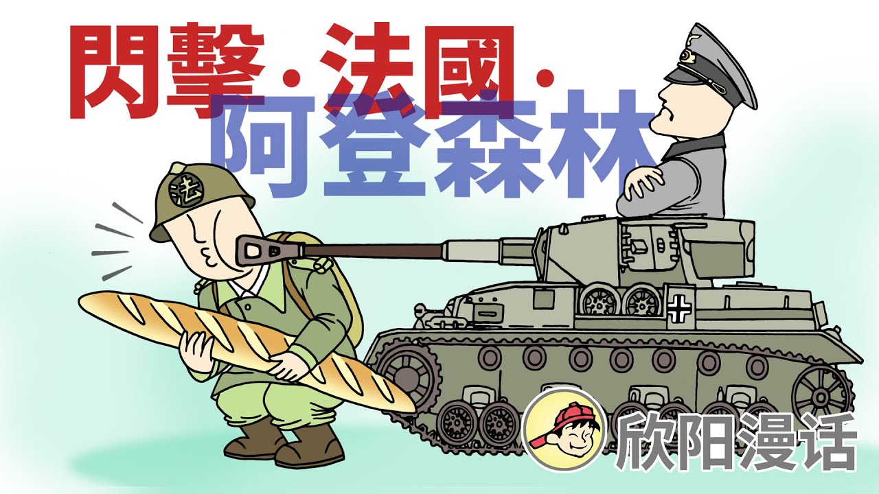 既有馬奇諾防線，何來敦刻爾克撤退：阿登森林 |  既有马奇诺防线，何来敦刻尔克撤退：阿登森林