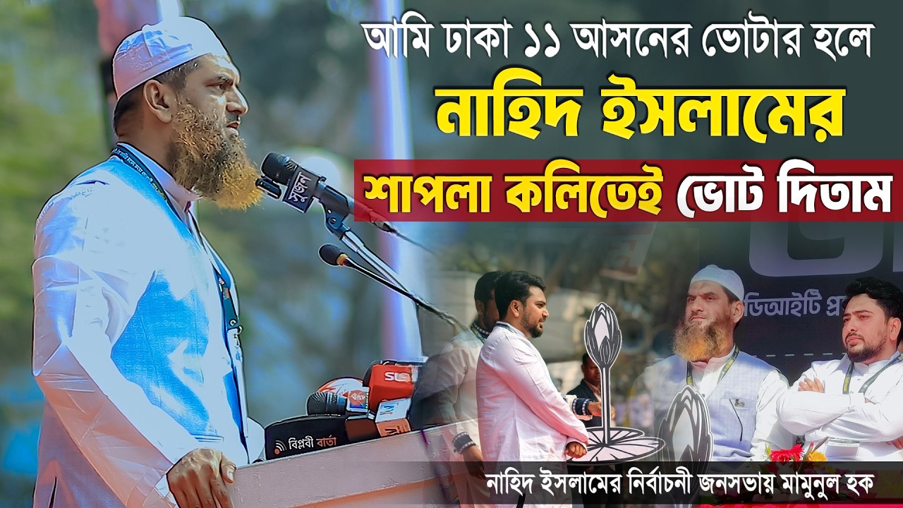 ঢাকা-১১ এর ভোটার হলে শাপলা কলিতেই ভোট দিতাম ৷ নাহিদ ইসলামের জনসভায় মামুনুল হক ৷ এনসিপি ৷ ১১ দলীয় জোট