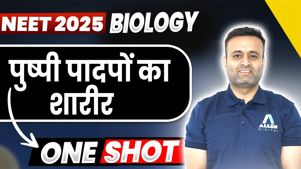 पुष्पी पादपों का शारीर ONE SHOT | BIOLOGY | NEET 2025 Hindi Medium @DNNEETHindimedium