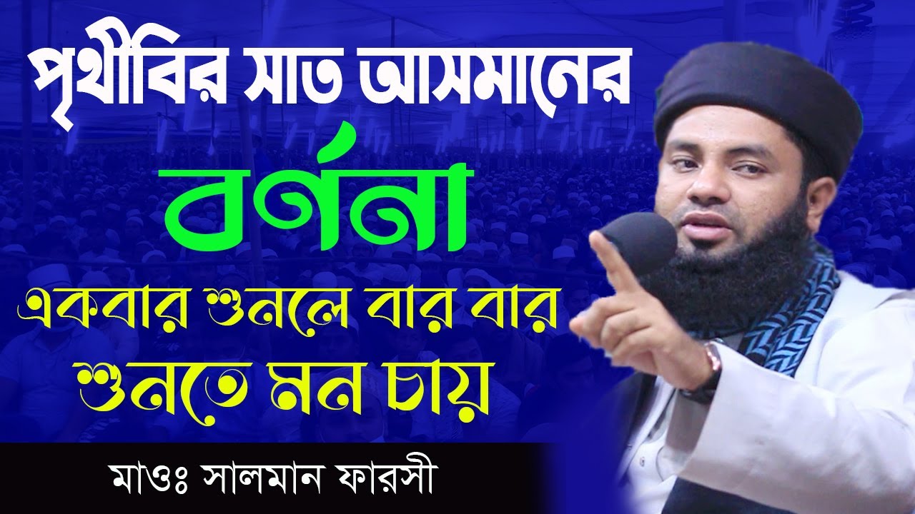 কোন আসমান কত বড় বিস্তারিত বর্ণনা! mawlana salman farshi bangla waz 2021 || salman farshi waz 2021