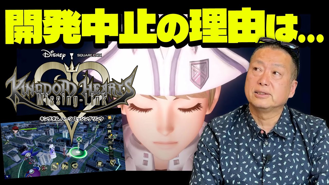 【忖度無しで語る】新作『キングダムハーツ ミッシングリンク』なぜ開発中止になったの？