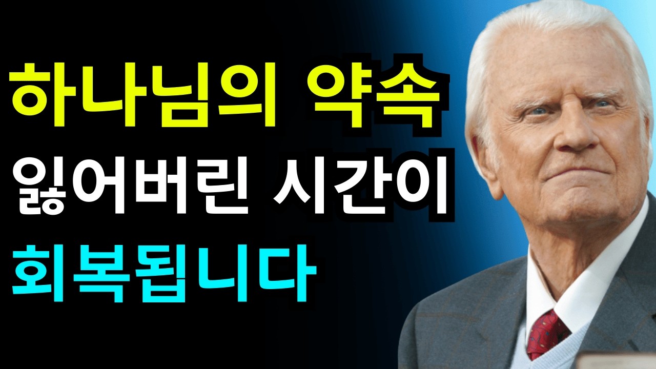 선택받은 자여, 하나님이 시간을 되돌리고 계십니다 — 당신의 젊음이 회복됩니다 | 빌리 그레이엄