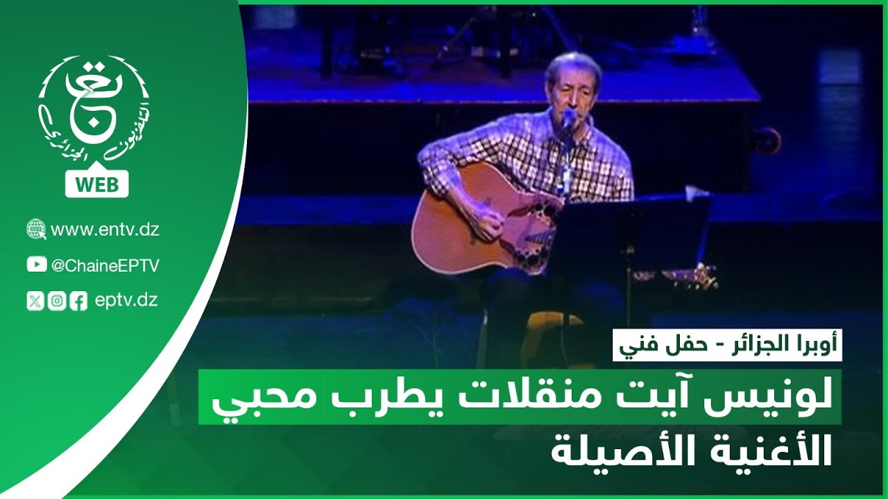 أوبرا الجزائر - حفل فني - لونیس آیت منقلات يطرب محبي الأغنية الأصيلة