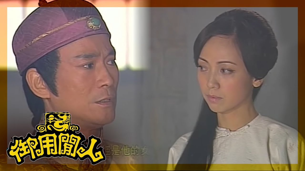 御用閒人｜唔係有錢仔養大嘅｜TVBUSA｜古裝｜劇情｜鄭少秋｜鄧萃雯｜楊怡｜魏駿傑｜滕麗名｜吳家樂