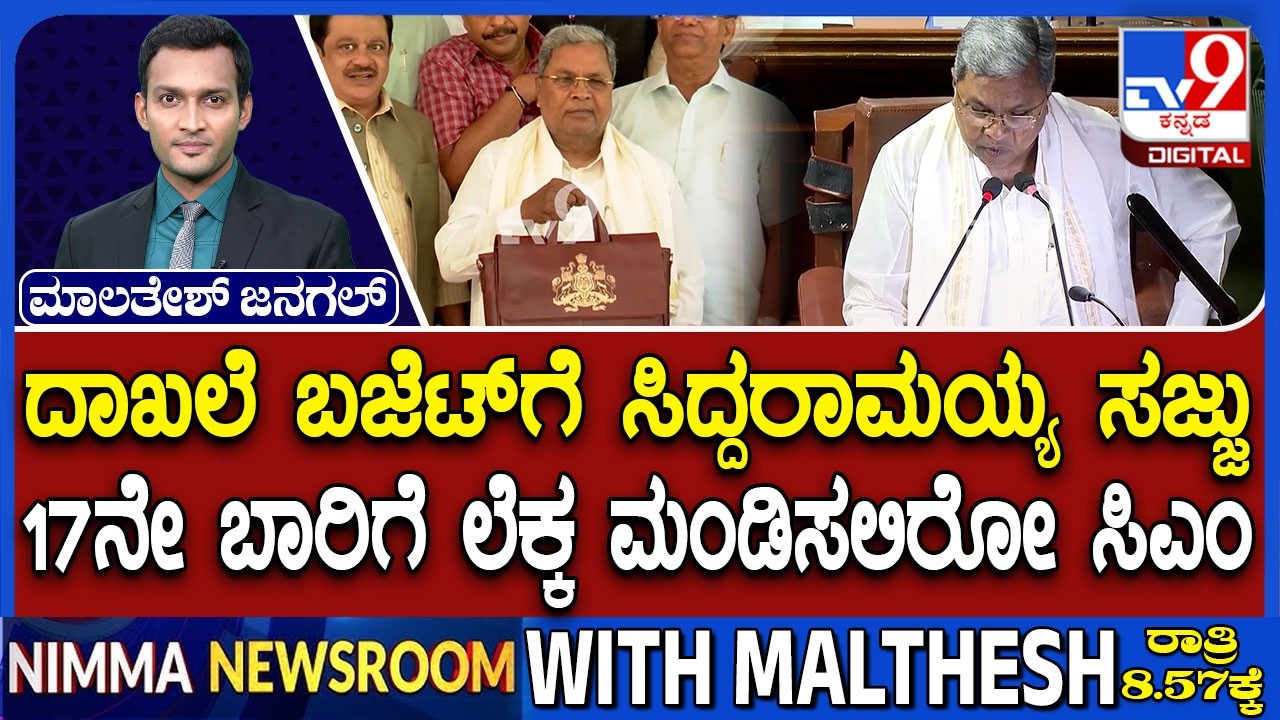 Karnataka Budget 2026: 17ನೇ ಬಾರಿಗೆ ಲೆಕ್ಕ ಮಂಡಿಸಲಿರೋ ಸಿಎಂ | ಇದೊಂದು ಸಾಲದ ಬಜೆಟ್ ಅಂತಾ ಬಿಜೆಪಿ ಕಿಡಿ