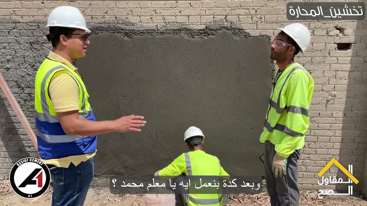 الدرع والتخشين - المحارة ومونة ايه وان