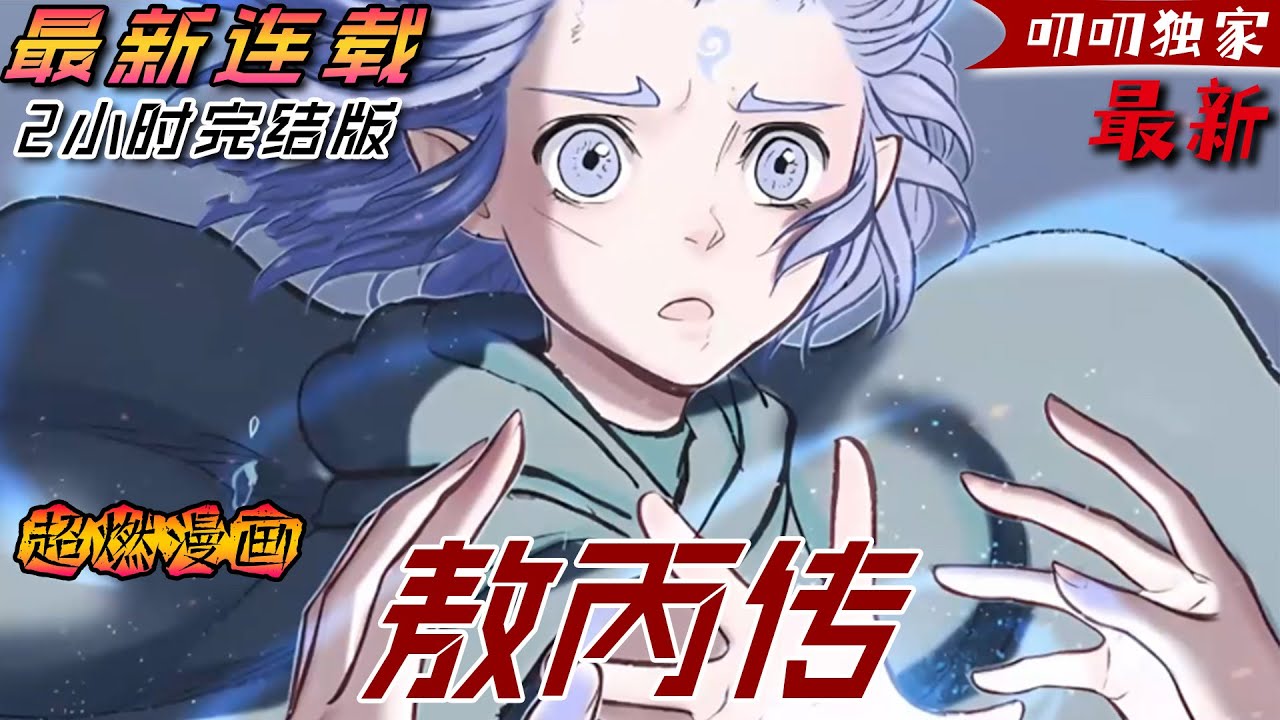 💖💖《敖丙传》【完结版】 申公豹將原本要投胎到哪吒身上的靈珠盜走交予了東海龍王，就這樣靈珠轉世的三太子敖丙誕生了。 圍繞著敖丙，一場關於成長和針對龍族的大戰拉開序幕。#哪吒2  #漫画解说 #動漫