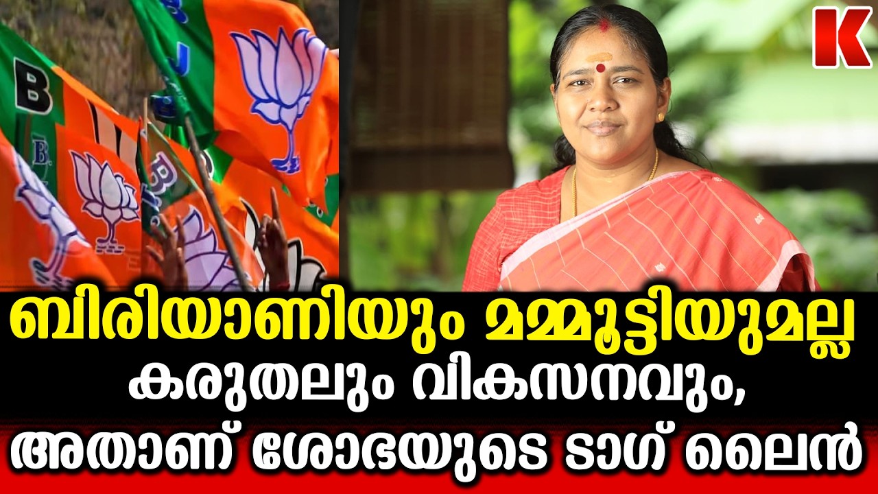 മമ്മൂട്ടിയെയും ബിരിയാനിയെയുമല്ല,ജനങ്ങൾക്ക് ആവശ്യം കരുതലും വികസനവും, കത്തിക്കേറി  ശോഭ സുരേന്ദ്രൻ