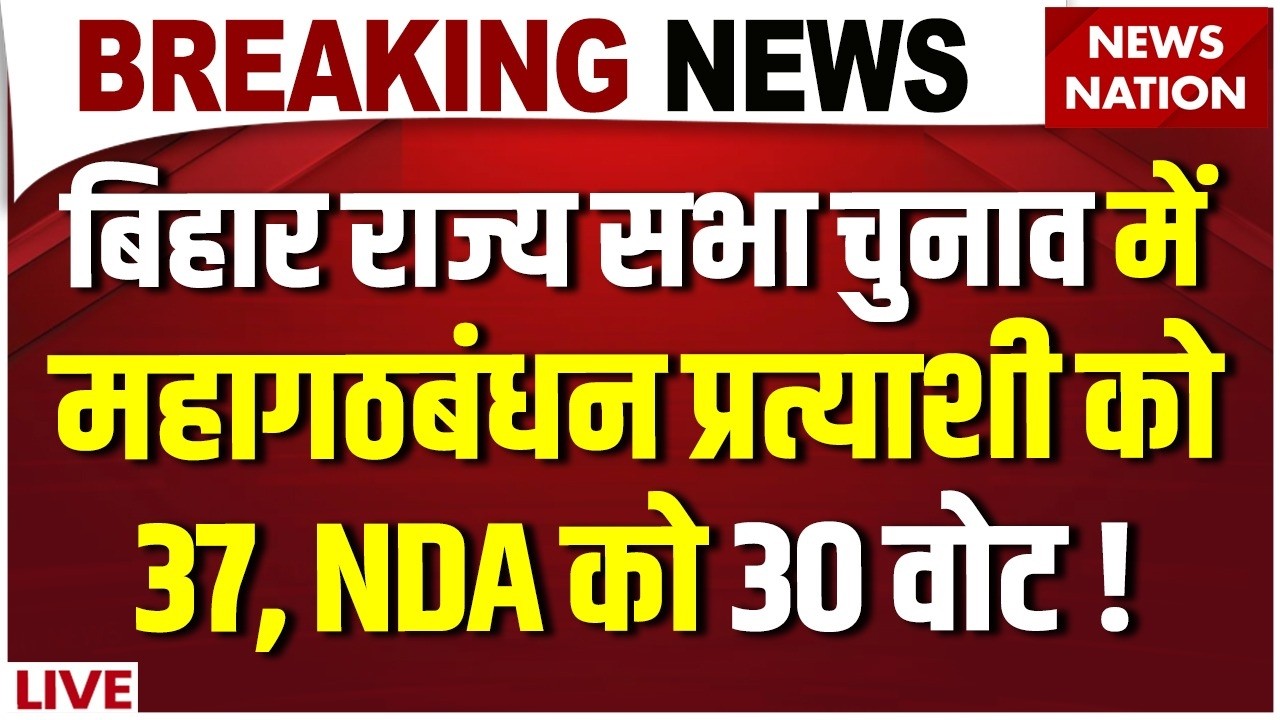 Bihar Rajya Sabha Election 2026 Result News Live: बिहार राज्य सभा चुनाव में चौंकाने वाले नतीजें| NDA