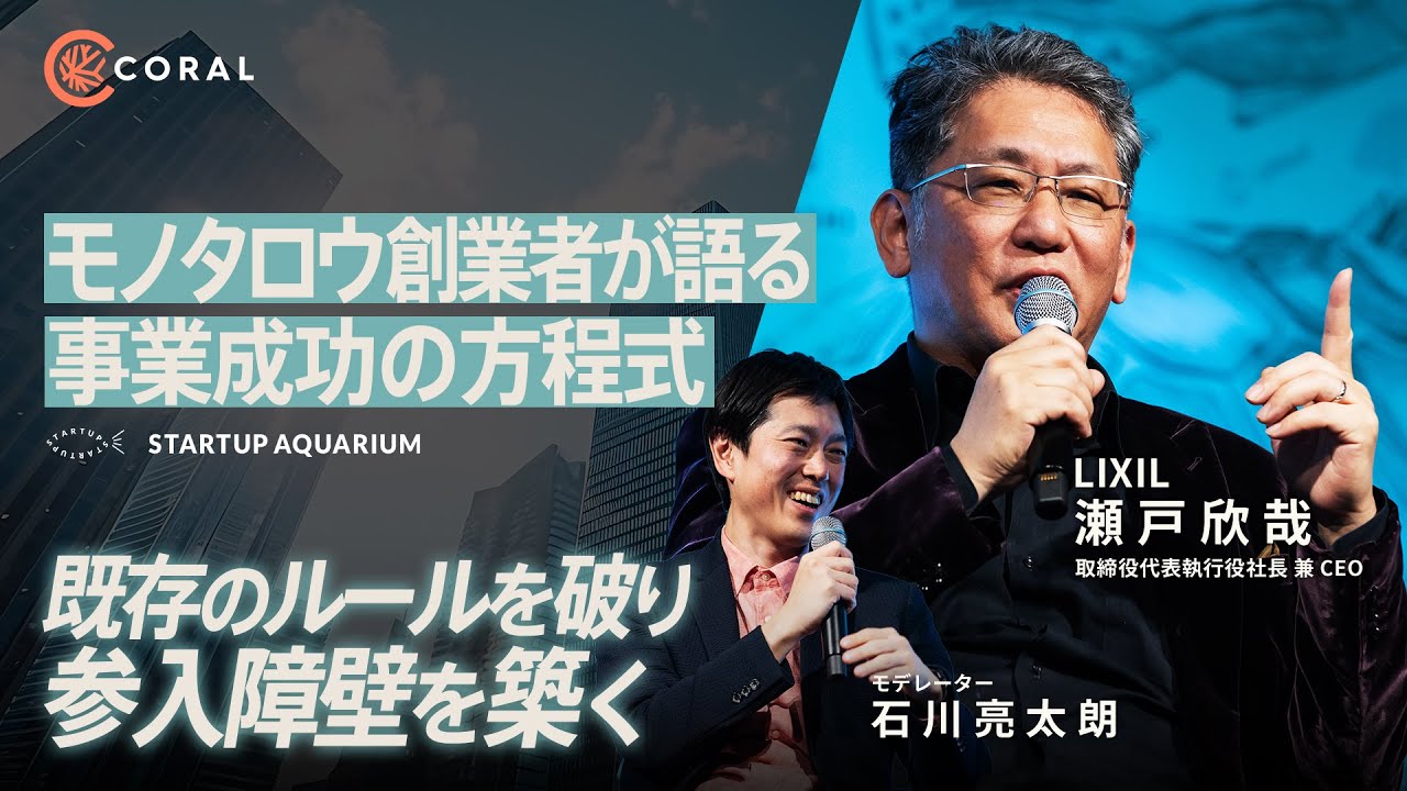 【モノタロウ創業者・LIXIL社長が語る】逆境からの起業、上場への道／スタートアップから巨大企業の変革に挑戦／次世代の起業家へのメッセージとは | Startup Aquarium 2024