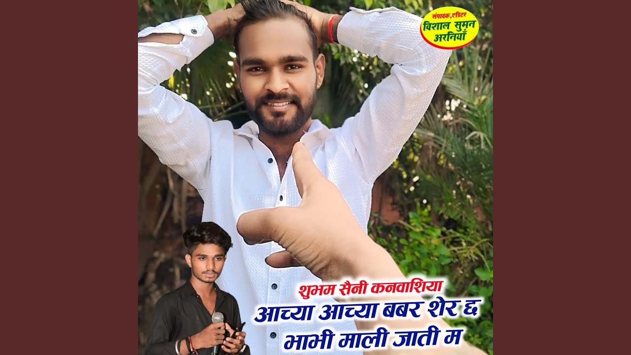 आच्या आच्या बबर शेर छ भाभी माली जाती म