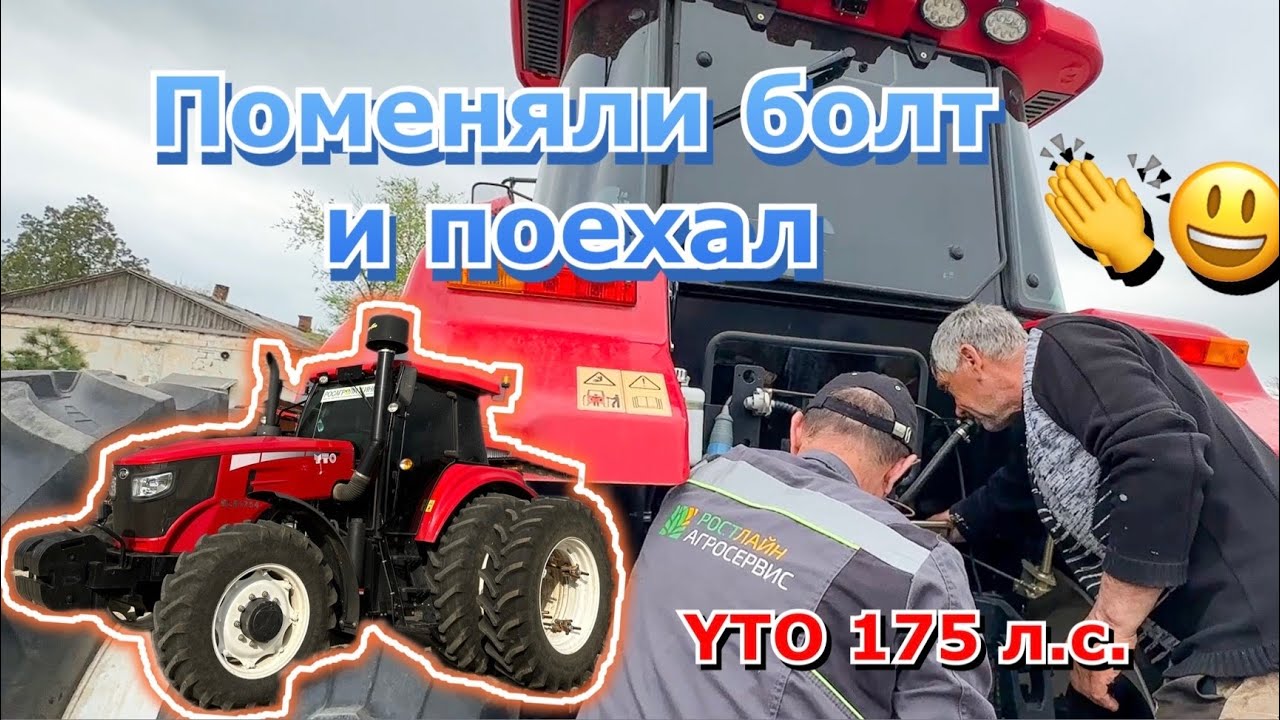 Про работу трактора YTO 1754 и как устранить небольшую поломку