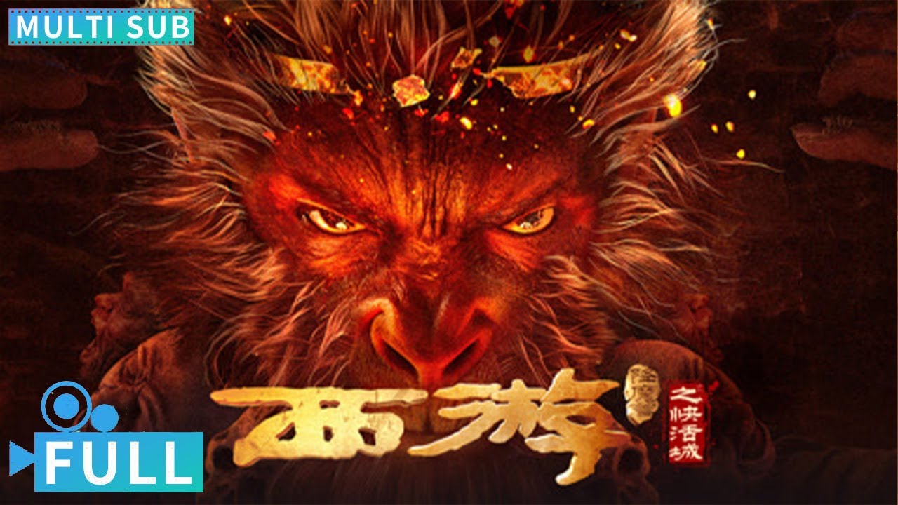 【Multi Sub】《西游降魔篇之快活城 / Journey to the West》屠魔之人成为巨猿妖魔 妖丹觉醒血染众生丨#电影 #腾讯视频 #玄幻电影