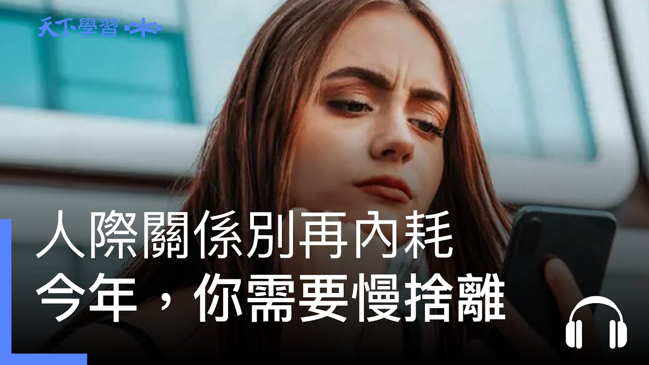 人際關係別再內耗，今年，你需要慢捨離！ ft.黃惠如｜管理ON AIR Ep.25