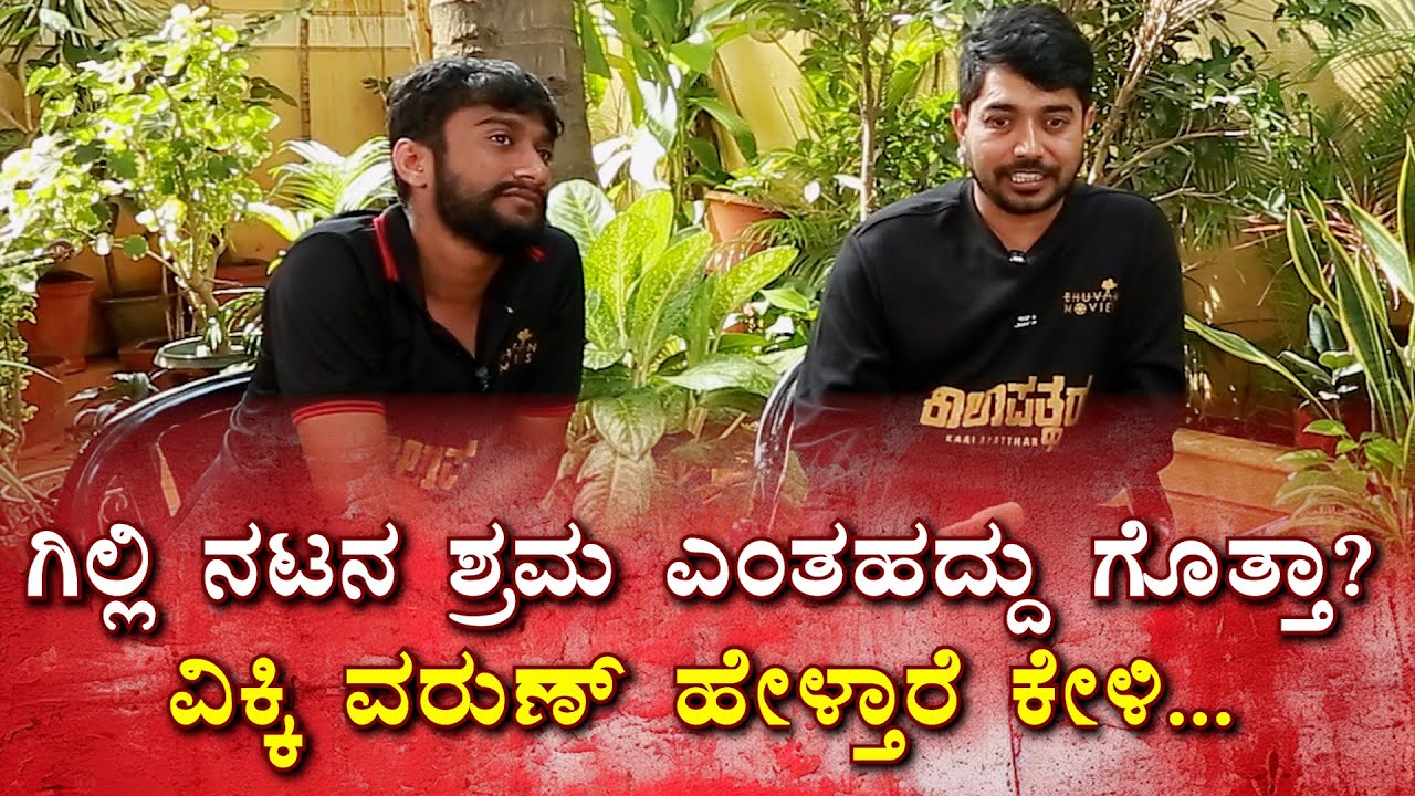 ಗಿಲ್ಲಿ ನಟ ಎಂಥಹ ಶ್ರಮಜೀವಿ ಗೊತ್ತಾ? Vikky Varun | Gilli Nata Comedy | Kaalapatthar interview | Dhanya