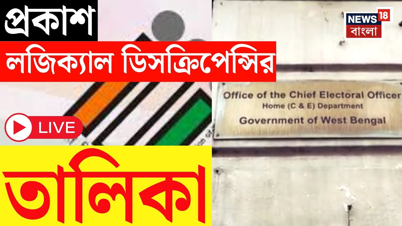 West Bengal SIR News LIVE | ২০ হাজার বুথের Logical Discrepancies তালিকা পৌঁছল CEO দফতর | Bangla News
