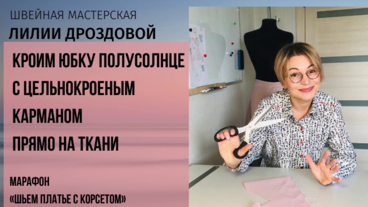 Кроим юбку ПОЛУСОЛНЦЕ с цельнокроеными карманами