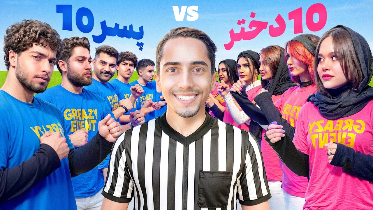 مسابقه بین ۱۰ دختر و ۱۰ پسر برای 100 میلیون تومان