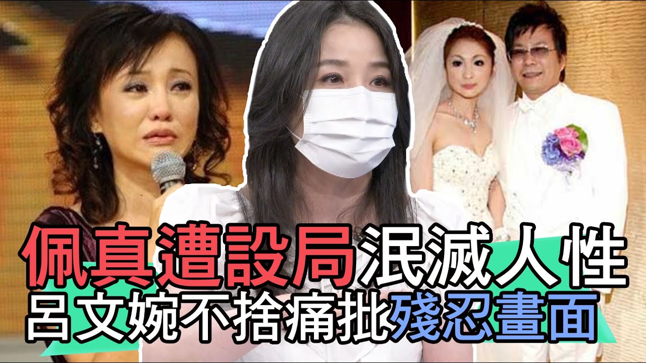 【精華版】佩真遭設局泯滅人性...呂文婉不捨痛批殘忍畫面