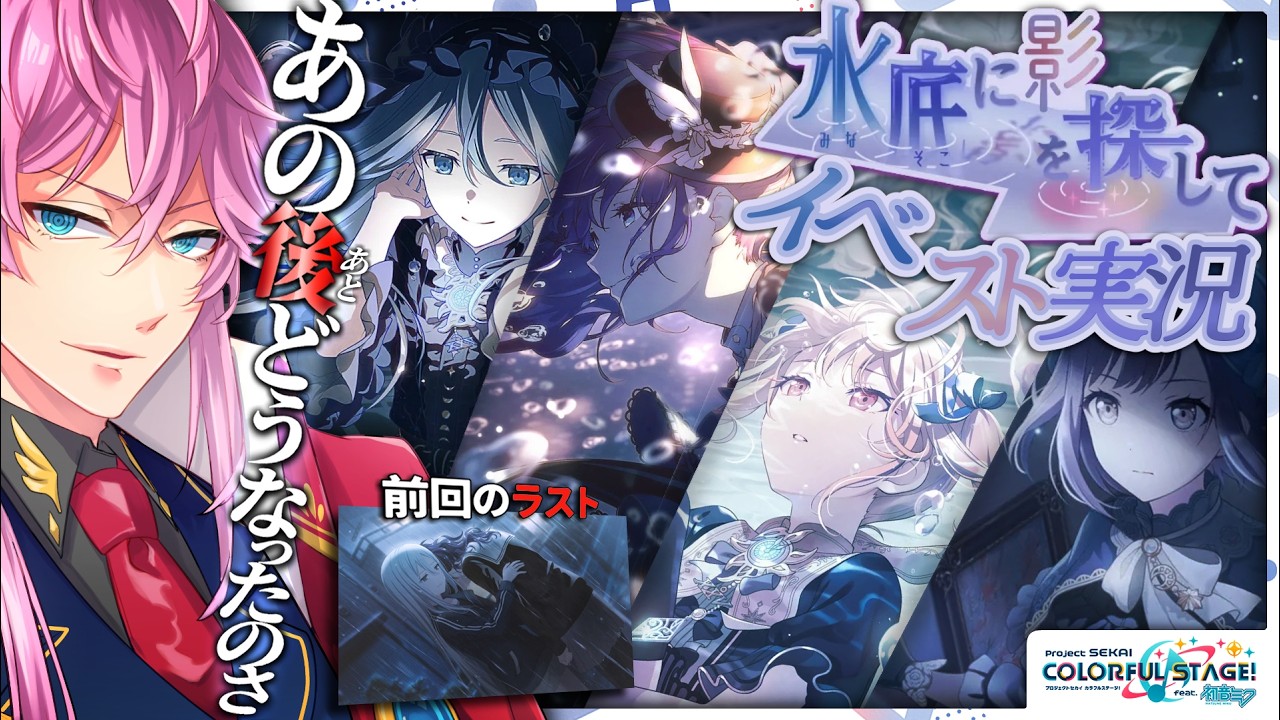 【完全初見】現役声優くんと プロセカ .イベスト実況『 水底に影を探して 』ま…まふゆ… #プロセカ