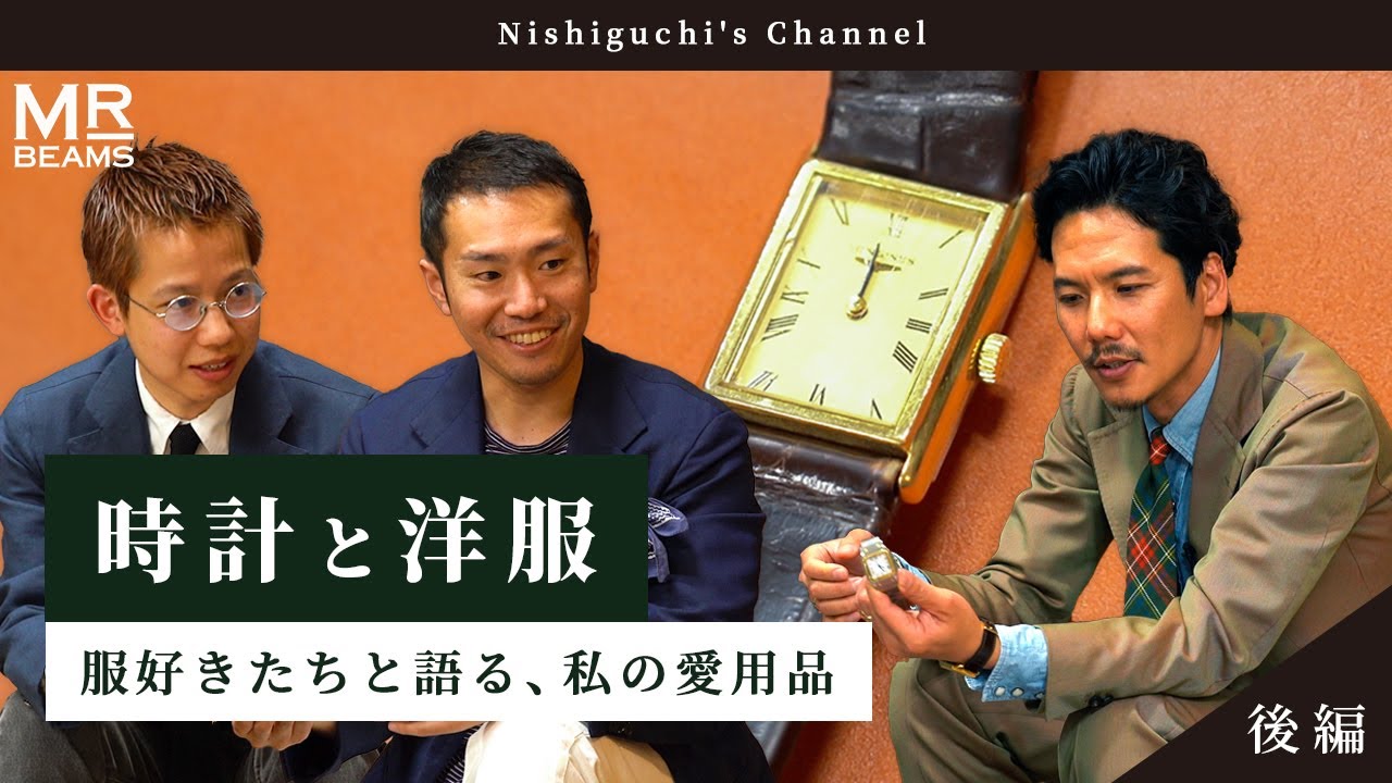 “時計と洋服” 服好きたちと語る、私の愛用品【後編】