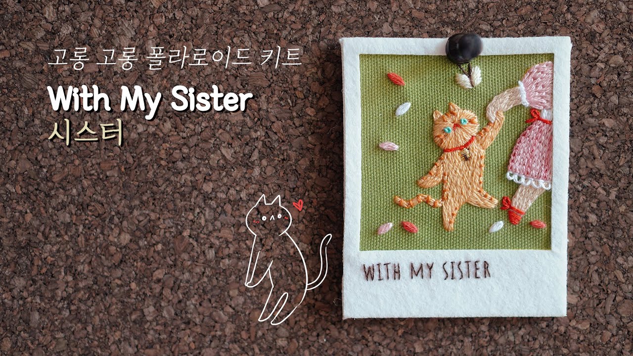 [고롱 고롱 폴라로이드 키트]with my sister 시스터