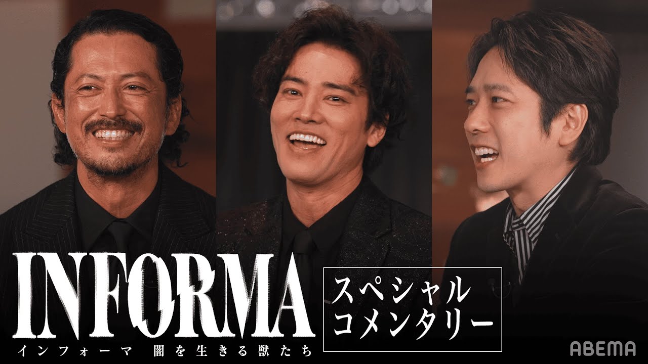 桐谷・池内・二宮が語る撮影時の裏話をチラ見せ🤫「こんなニノ見たことない」衝撃のラストシーンについて語る。｜インフォーマ-闇を生きる獣たち-1/5まで全8話無料配信中