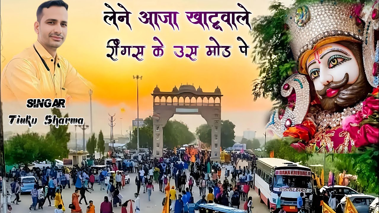 लेने आजा खाटूवाले रींगस के उस मोड़ पे || Tinku Sharma Khatu Shyam Bhajan || Ringas Ke Us Mod Pe