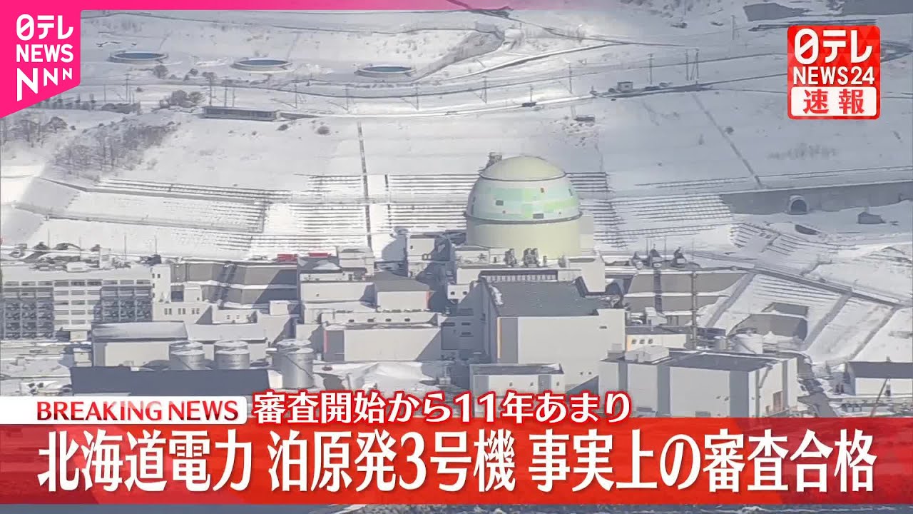 【速報】泊原発3号機“審査合格”再稼働へ  原子力規制委が「審査書案」了承