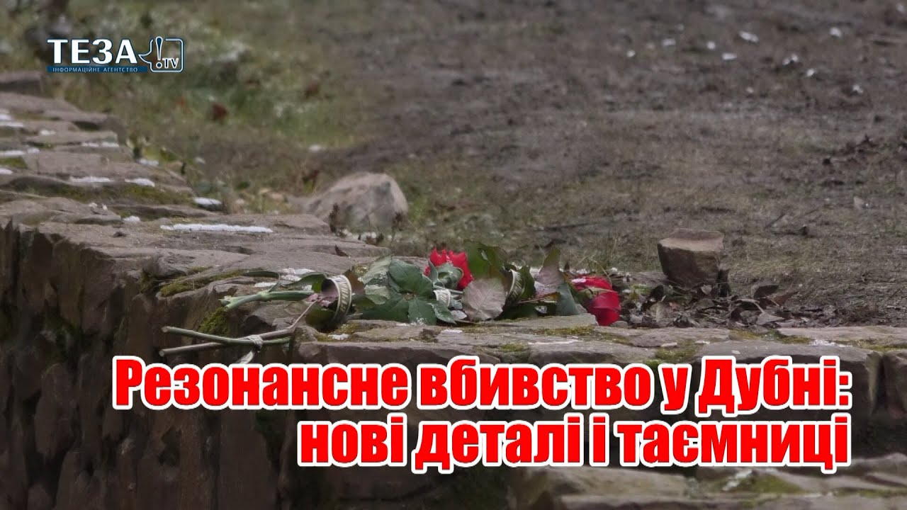 Резонансне вбивство у Дубні: нові деталі і таємниці