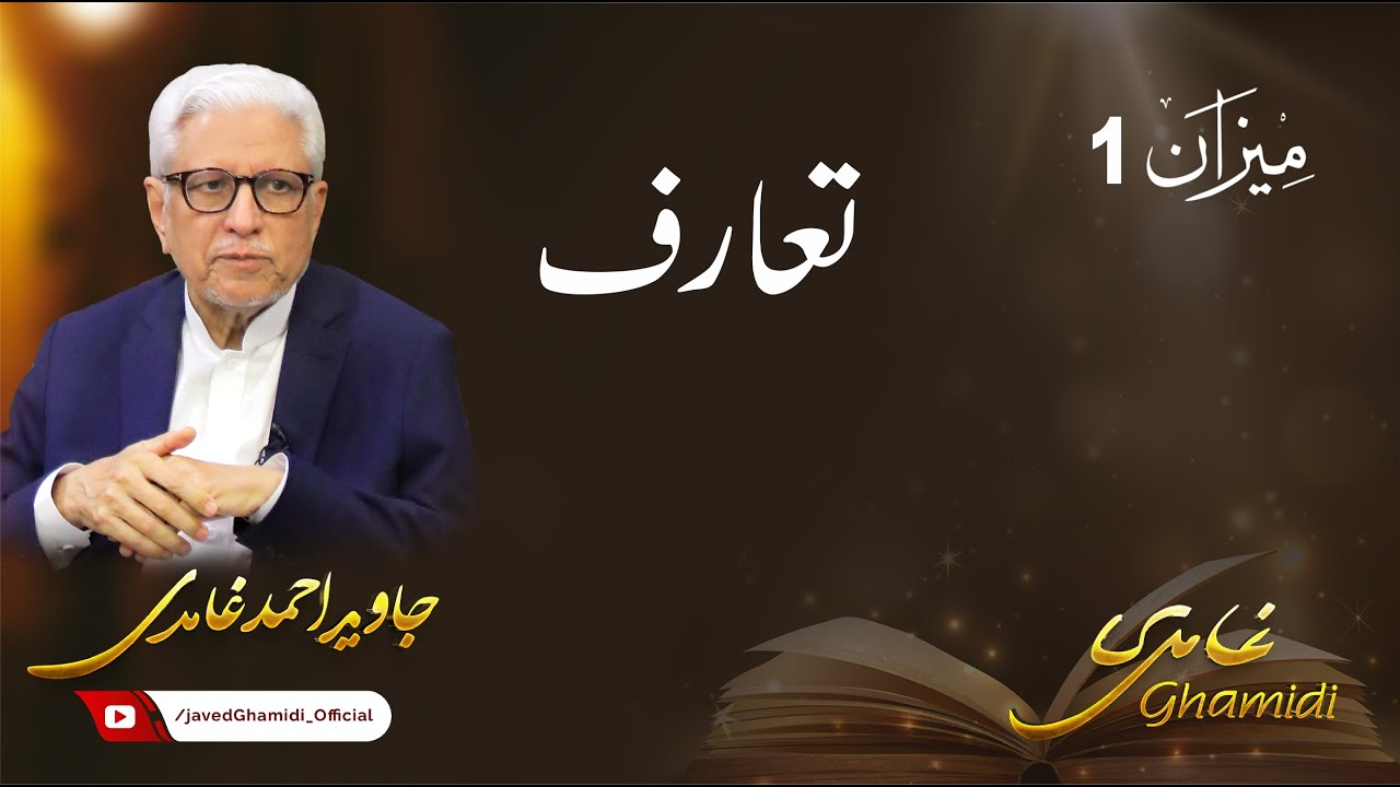 تدریس میزان 1: تعارف، جاوید احمد غامدی | Javed Ahmad Ghamidi | Meezan Lecture