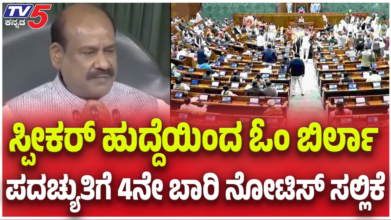 Speaker Om Birla:  ಸ್ಪೀಕರ್ ಹುದ್ದೆಯಿಂದ ಓಂ ಬಿರ್ಲಾ ಪದಚ್ಯುತಿಗೆ 4ನೇ ಬಾರಿ ನೋಟಿಸ್ ಸಲ್ಲಿಕೆ