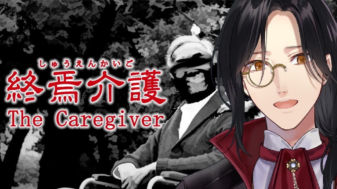 【ホラー実況】介護士になります【The Caregiver | 終焉介護】シェリン/にじさんじ