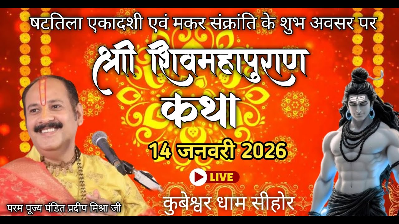 14/01/2026 मकर संक्रांति पावन अवसर पर श्री शिव महापुराण कथा pandit Pradeep Mishra ji Sehore wale