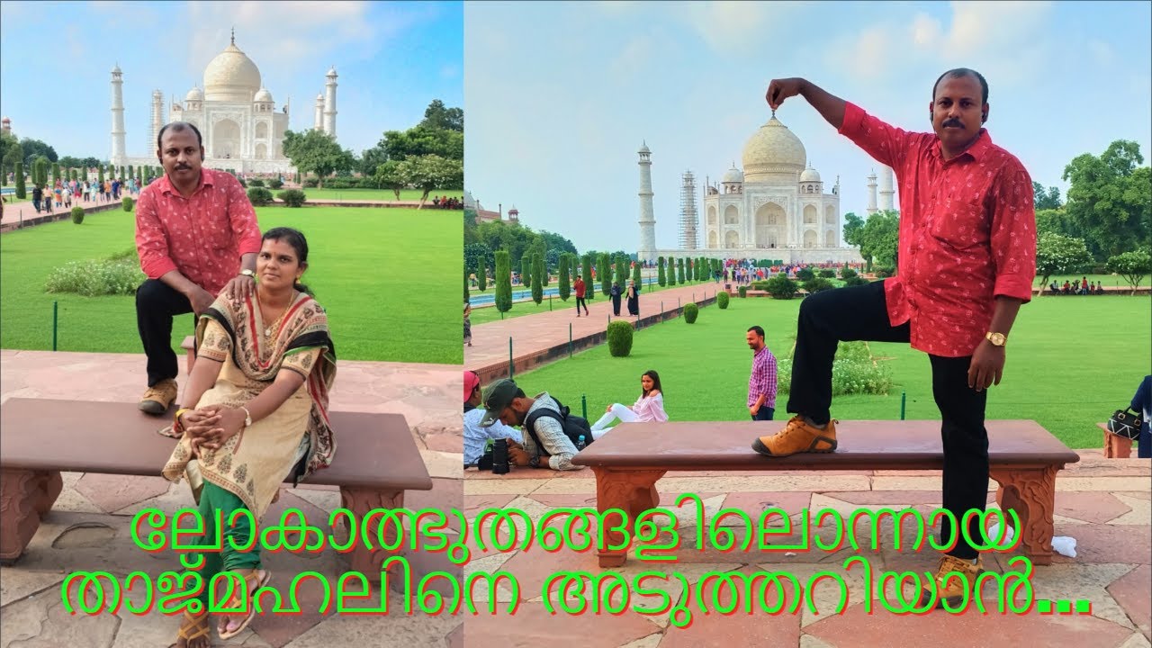 താജ്മഹലിൻ്റെ സൗന്ദര്യം അത് നേരിൽ കണ്ടാലേ മനസ്സിലാകൂ