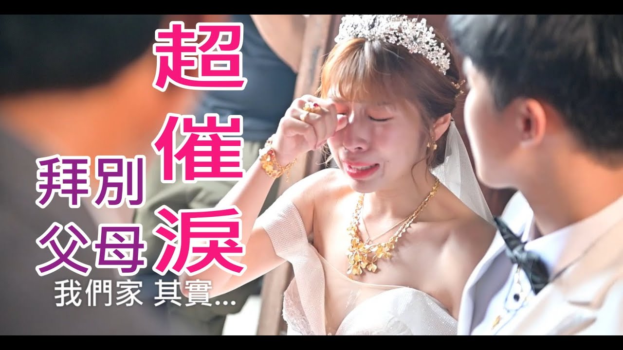 迎娶最重要的環節 女兒拜別父母｜超催淚 不捨淚崩 感動所有人｜愛要說出口wedding day