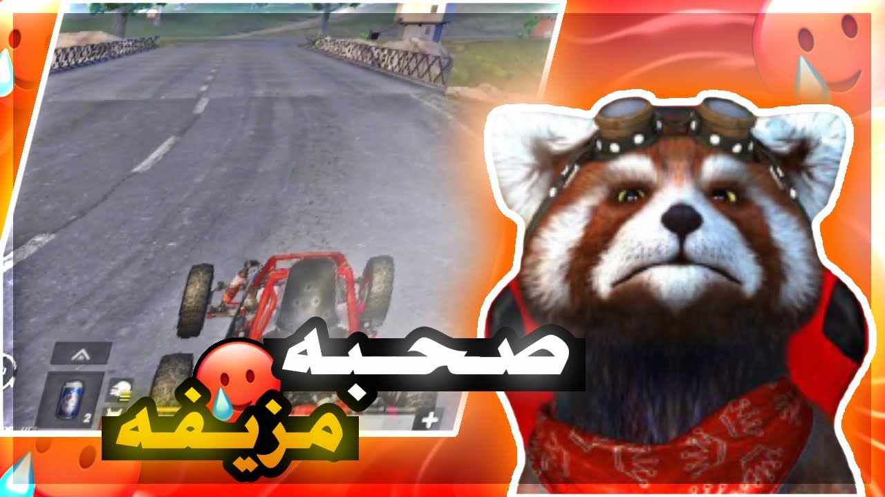 ببجي موبايل | سـلام يا صحبه مزيـفه !