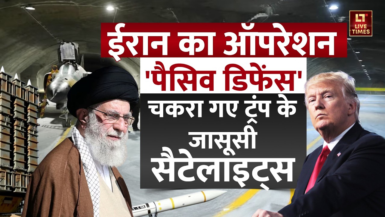 Iran-US Tensions: ईरान का ऑपरेशन पैसिव डिफेंस, चकरा गए ट्रंप के जासूसी सैटेलाइट्स | World News