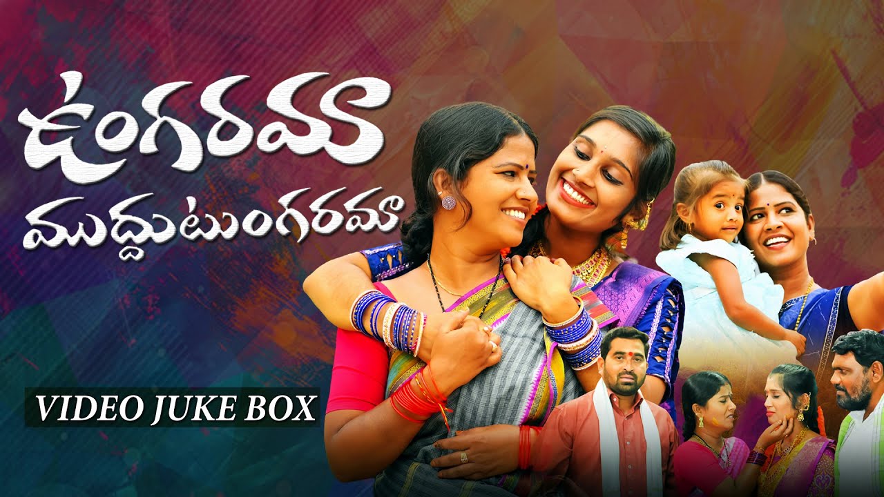 UNGARAMA MUDDU TUNGARAMA SONG | VIDEO JUKE BOX | TRENDING SONG | TELUGU FOLK SONG | DURGAM MUSIC