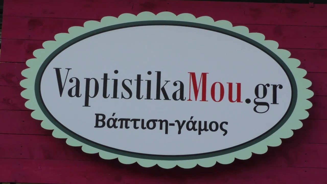 Vaptistika mou &Pi;ά&mu;&epsilon; &Epsilon;&lambda;&lambda;ά&delta;&alpha; - &Theta;&Epsilon;&Sigma;&Sigma;&Alpha;&Lambda;&Omicron;&Nu;&Iota;&Kappa;&Eta;