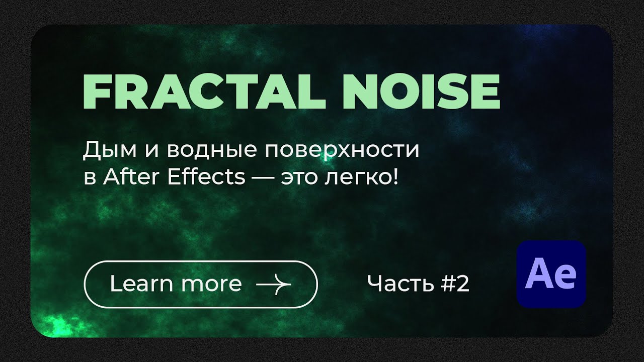 Как создавать эффекты дыма и воды в After Effects | Fractal Noise | Background AE