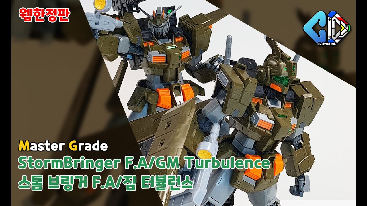 [웹한정]MG 스톰 브링거 F.A/짐 터뷸런스 빠른 조립([Web Limited] MG StormBringer F.A/GM Turbulence Quick Build)│크동