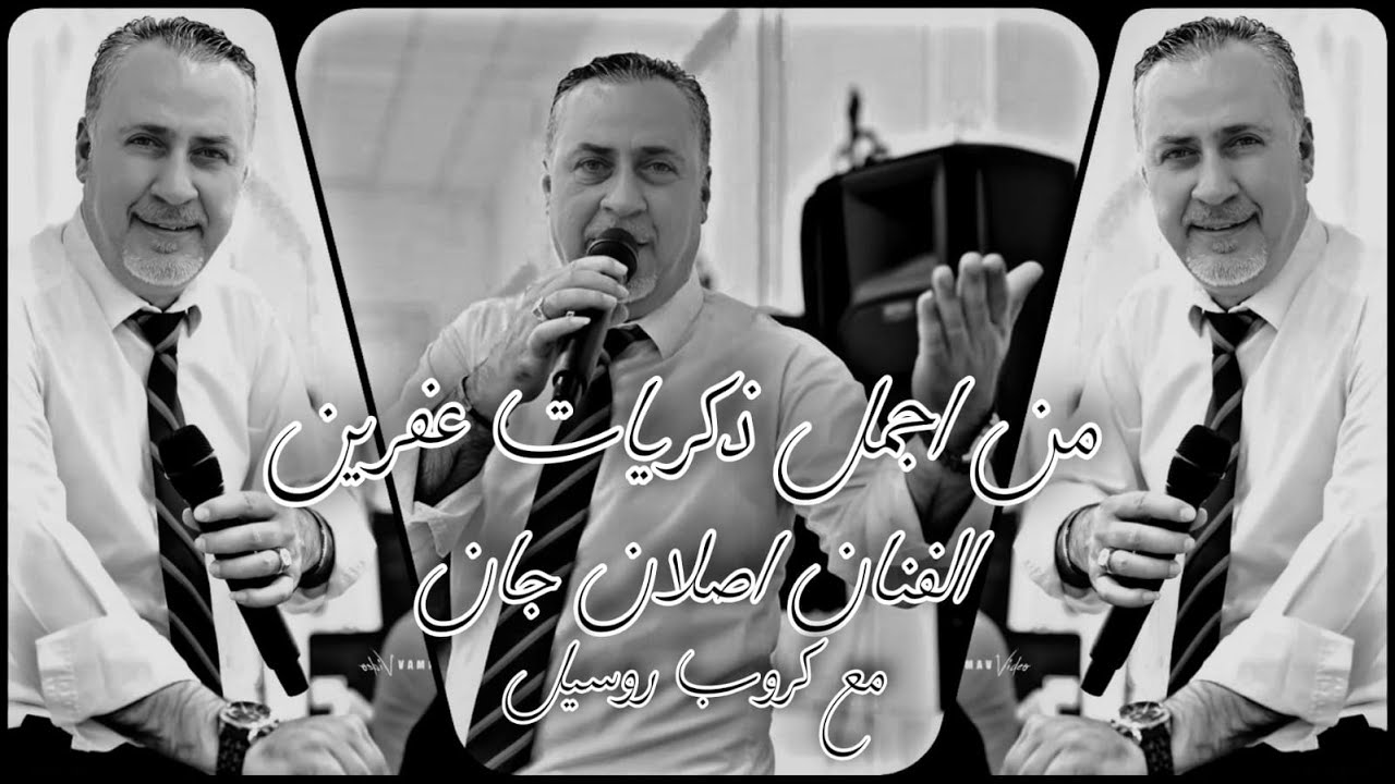الفنان اصلان جان & مع كروب روسيل_اغاني اعراس عفرين Aslan Can Efrîn