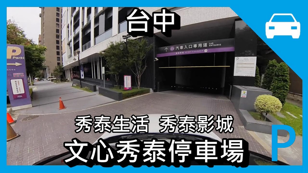 [停車場] 文心秀泰停車場，ShowTimes Parking Lot，台中，秀泰影城，秀泰生活，文心秀泰店
