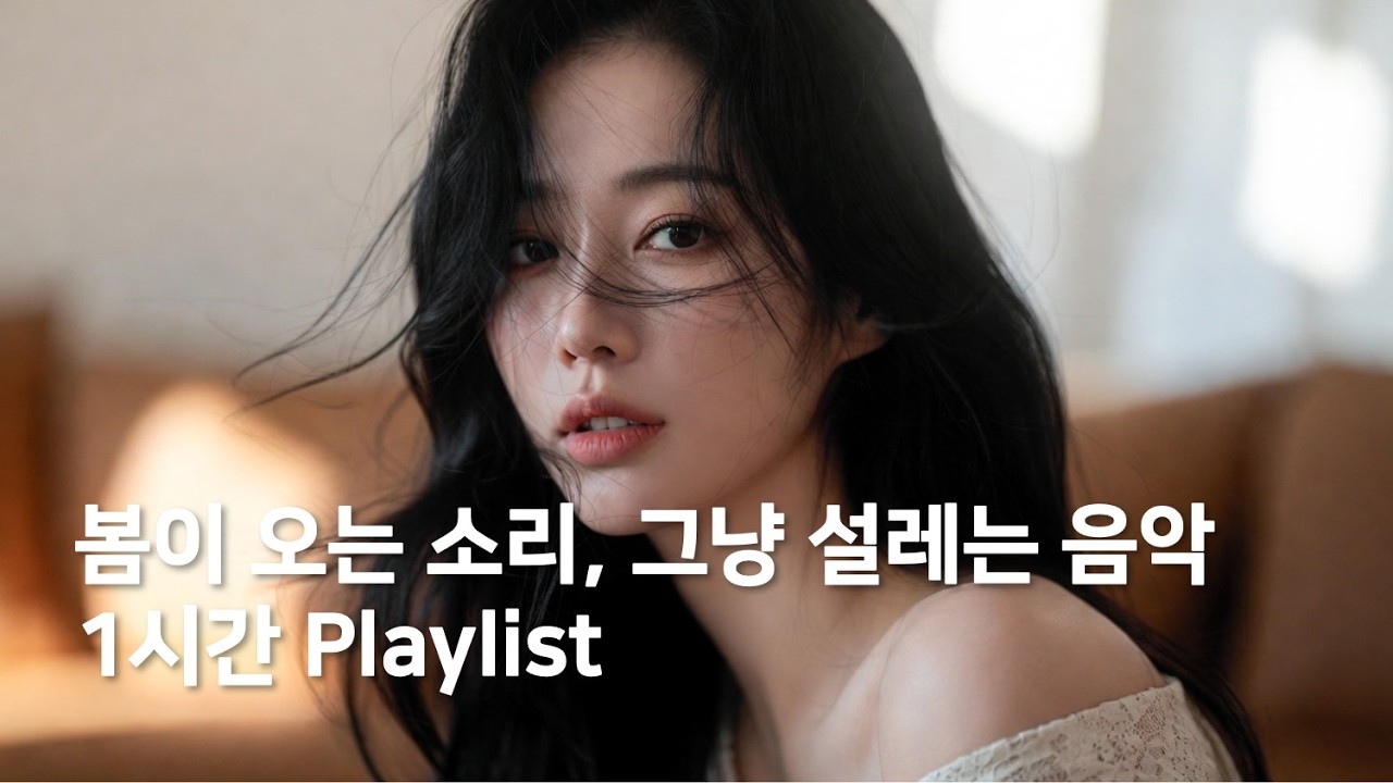 💕 들으면 누군가 생각나는 설레임 가득한 음악 | 1시간 Playlists