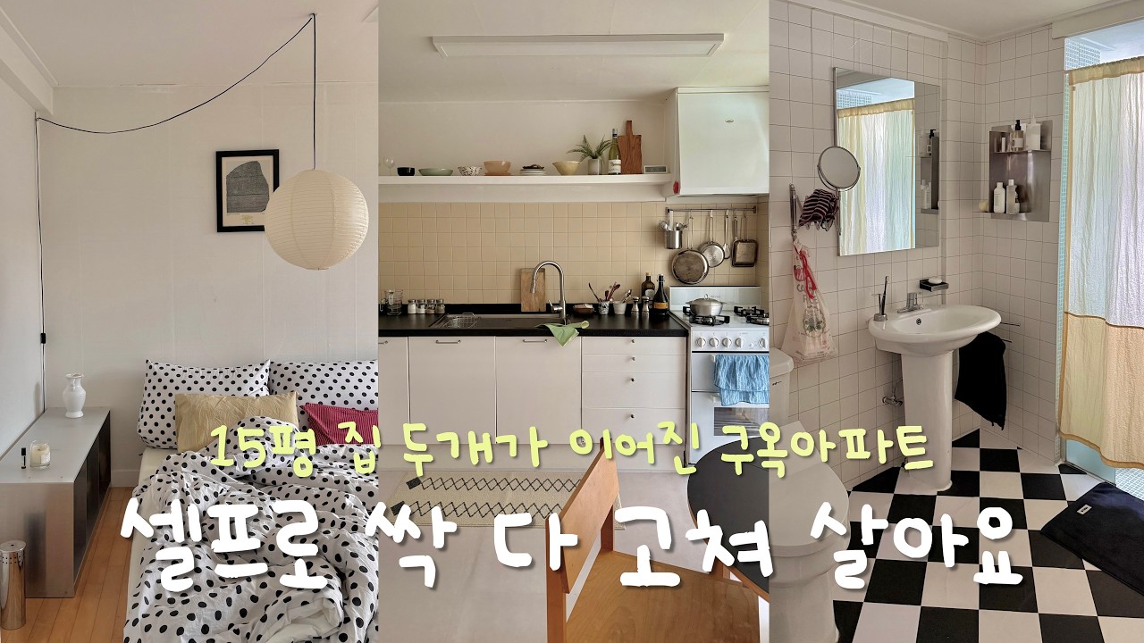 50년된 구옥 아파트를 셀프로 싹 다 고친 6년차 커플의 집🏡 화장실은 시트지로 끝낸! 셀프인테리어 끝판왕..! 🫢15평 집 두개를 하나로 합쳐 긴 복도가 있어요!