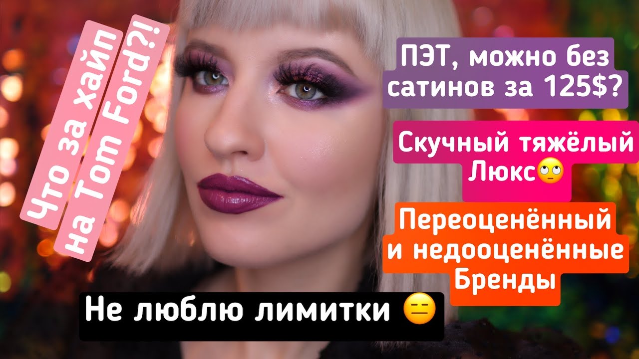 High End Make Up Tag / Тэг: Всё о Косметике и Брендах Премиум и Люкс Сегмента!