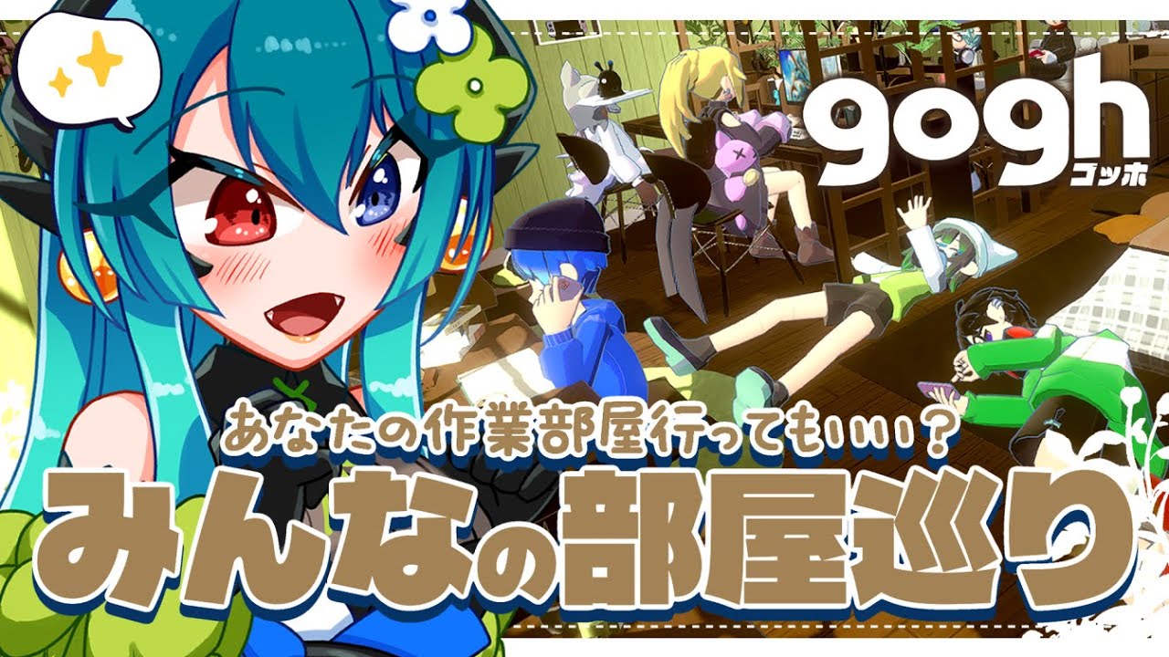 【gogh】リスナーさんたちの作業部屋が見たい🌟訪問宜しいですか？【 VTuber / gogh: Focus with Your Avatar 】