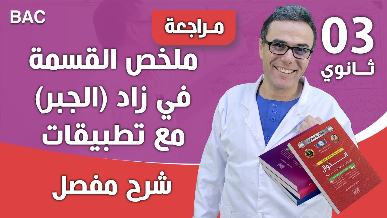 ملخص القسمة في زاد (الجبر) مع تطبيقات للثالثة ثانوي تقني و رياضي نسخة جديدة